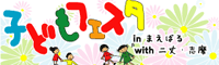 ２００９年　子どもフェスタinまえばる with 二丈・志摩  今年も「子フェス」でみんな遊ぼう！